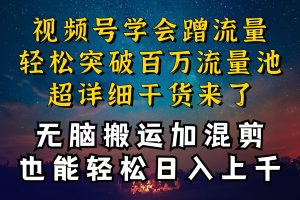 【2024.05.24】都知道视频号是红利项目，可你为什么赚不到钱，深层揭秘加搬运混剪起号爆流方法百度网盘免费下载-芽米宝库