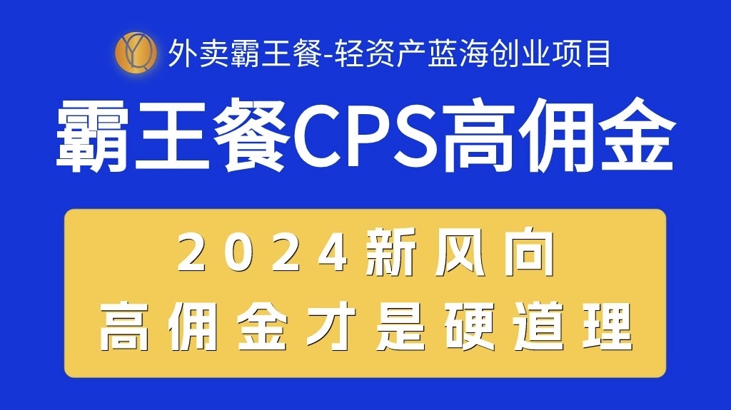 图片[1]-【2024.05.24】外卖霸王餐CPS超高佣金，自用省钱，分享赚钱，2024蓝海创业新风向百度网盘免费下载-芽米宝库