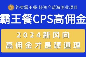 【2024.05.24】外卖霸王餐CPS超高佣金，自用省钱，分享赚钱，2024蓝海创业新风向百度网盘免费下载-芽米宝库
