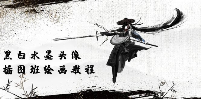 图片[1]-【2024.05.24】黑白水墨 头像插图绘画班：画质超清只有视频绘画课程视频（8节课）百度网盘免费下载-芽米宝库