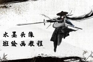 【2024.05.24】黑白水墨 头像插图绘画班：画质超清只有视频绘画课程视频（8节课）百度网盘免费下载-芽米宝库