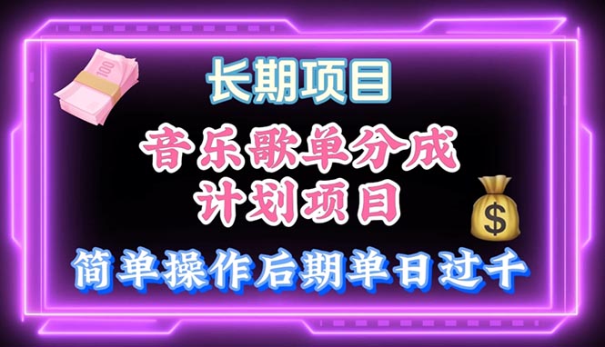 图片[1]-【2024.05.24】音乐歌单玩法，小白轻松上手，后期月入过万百度网盘免费下载-芽米宝库