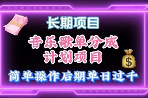 【2024.05.24】音乐歌单玩法，小白轻松上手，后期月入过万百度网盘免费下载-芽米宝库