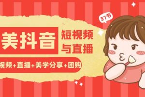 【2024.05.24】玩转医美抖音短视频与直播：短视频+直播+美学分享+团购（37节）百度网盘免费下载-芽米宝库