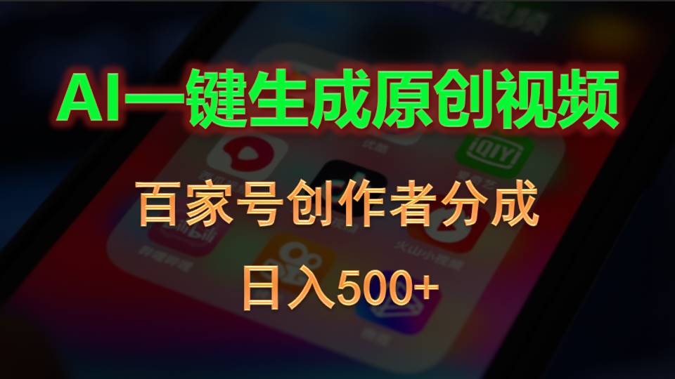 图片[1]-【2024.05.23】AI一键生成原创视频，百家号创作者分成，日入500+百度网盘免费下载-芽米宝库