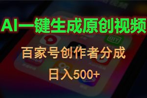 【2024.05.23】AI一键生成原创视频，百家号创作者分成，日入500+百度网盘免费下载-芽米宝库