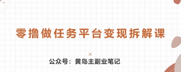 图片[1]-【2024.05.23】黄岛主 · 零撸做任务平台变现拆解课百度网盘免费下载-芽米宝库