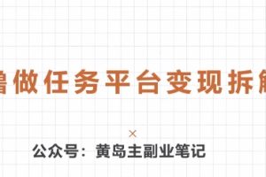 【2024.05.23】黄岛主 · 零撸做任务平台变现拆解课百度网盘免费下载-芽米宝库