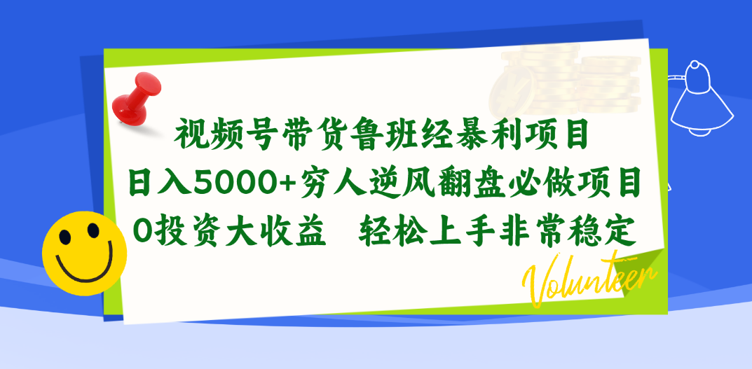 图片[1]-【2024.05.23】视频号带货鲁班经暴利项目，日入5000+，穷人逆风翻盘必做项目，0投资大收益百度网盘免费下载-芽米宝库