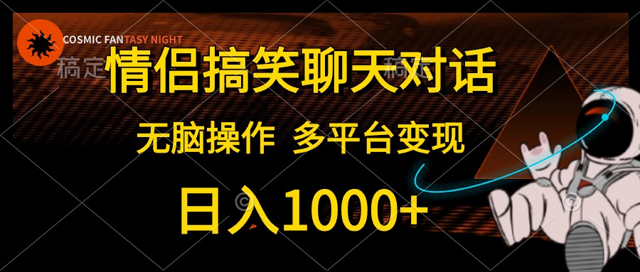 图片[1]-【2024.05.23】情侣搞笑聊天对话，日入1000+,无脑操作，多平台变现百度网盘免费下载-芽米宝库