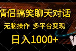 【2024.05.23】情侣搞笑聊天对话，日入1000+,无脑操作，多平台变现百度网盘免费下载-芽米宝库