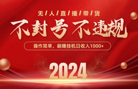 图片[1]-【2024.05.23】最新抖音无人带货技术，不封号不违规，单日单号收益几张，可批量放大百度网盘免费下载-芽米宝库