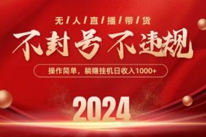 【2024.05.23】最新抖音无人带货技术，不封号不违规，单日单号收益几张，可批量放大百度网盘免费下载-芽米宝库