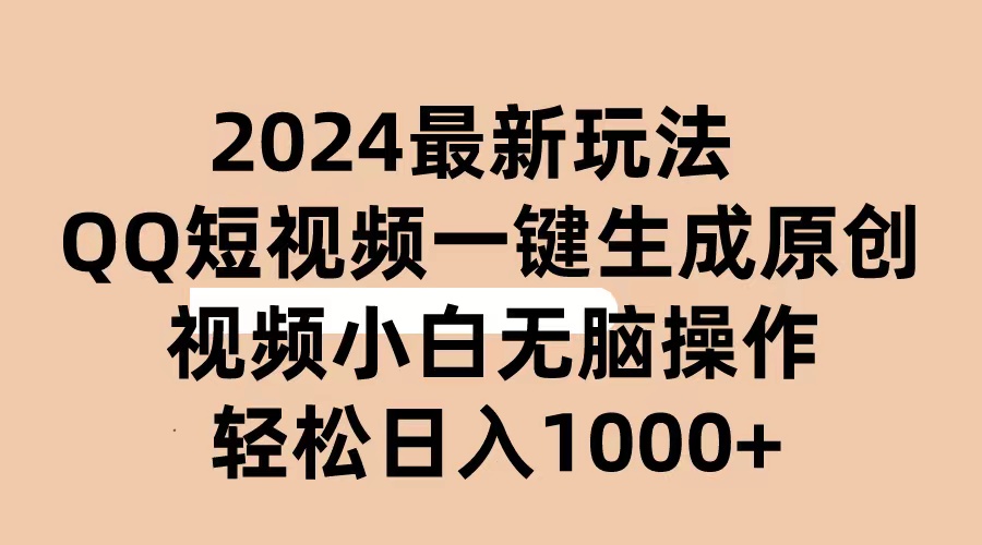图片[1]-【2024.05.24】2024抖音QQ短视频最新玩法，AI软件自动生成原创视频,小白无脑操作 轻松日入1000+百度网盘免费下载-芽米宝库