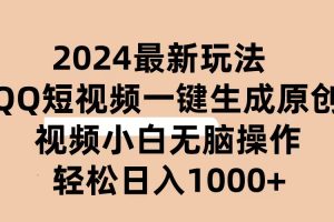 【2024.05.24】2024抖音QQ短视频最新玩法，AI软件自动生成原创视频,小白无脑操作 轻松日入1000+百度网盘免费下载-芽米宝库