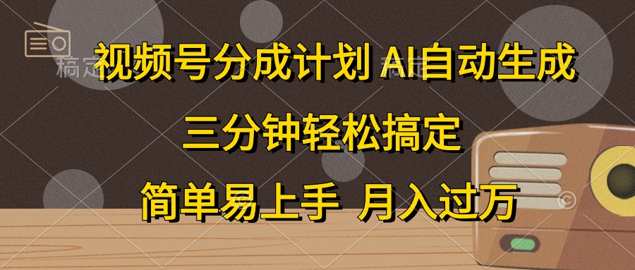 图片[1]-【2024.05.24】视频号分成计划，AI自动生成，条条爆流，三分钟轻松搞定，简单易上手，月入过万百度网盘免费下载-芽米宝库