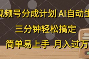 【2024.05.24】视频号分成计划，AI自动生成，条条爆流，三分钟轻松搞定，简单易上手，月入过万百度网盘免费下载-芽米宝库