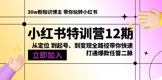 图片[1]-【2024.05.24】小红书特训营12期：从定位 到起号、到变现全路径带你快速打通爆款任督二脉百度网盘免费下载-芽米宝库