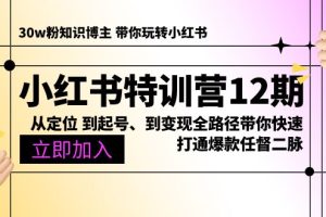 【2024.05.24】小红书特训营12期：从定位 到起号、到变现全路径带你快速打通爆款任督二脉百度网盘免费下载-芽米宝库