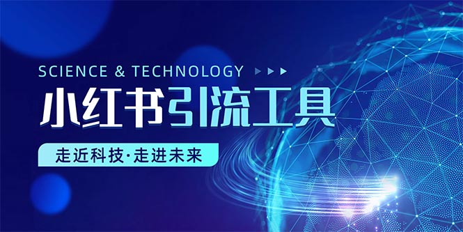 图片[1]-【2024.05.24】小红书暴力引流教程（附完整工具使用教程）百度网盘免费下载-芽米宝库