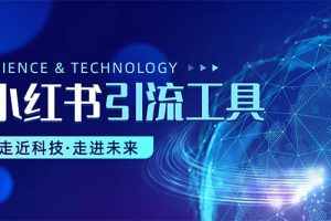 【2024.05.24】小红书暴力引流教程（附完整工具使用教程）百度网盘免费下载-芽米宝库
