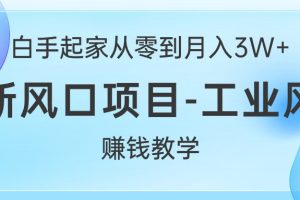 【2024.05.24】白手起家从零到月入3W+，最新风口项目-工业风扇赚钱教学百度网盘免费下载-芽米宝库