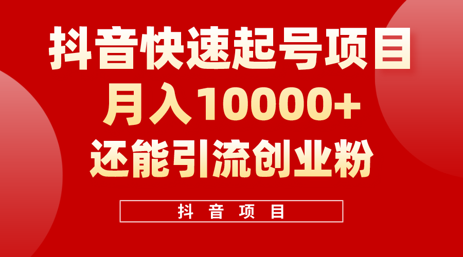 图片[1]-【2024.05.24】抖音快速起号，单条视频500W播放量，既能变现又能引流创业粉百度网盘免费下载-芽米宝库