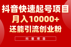 【2024.05.24】抖音快速起号，单条视频500W播放量，既能变现又能引流创业粉百度网盘免费下载-芽米宝库