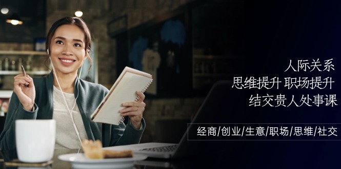 图片[1]-【2024.05.24】人际关系-思维提升-职场提升-结交贵人处事课：经商/创业/生意/职场/思维百度网盘免费下载-芽米宝库