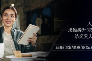 【2024.05.24】人际关系-思维提升-职场提升-结交贵人处事课：经商/创业/生意/职场/思维百度网盘免费下载-芽米宝库