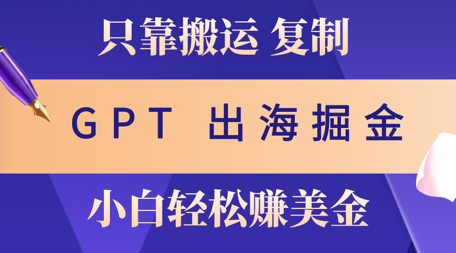 图片[1]-【2024.05.22】出海掘金搬运，赚老外美金，月入3w+，仅需GPT粘贴复制，小白也能玩转百度网盘免费下载-芽米宝库