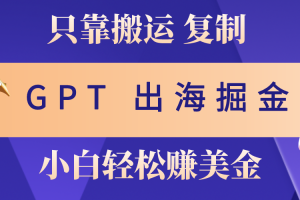 【2024.05.22】出海掘金搬运，赚老外美金，月入3w+，仅需GPT粘贴复制，小白也能玩转百度网盘免费下载-芽米宝库