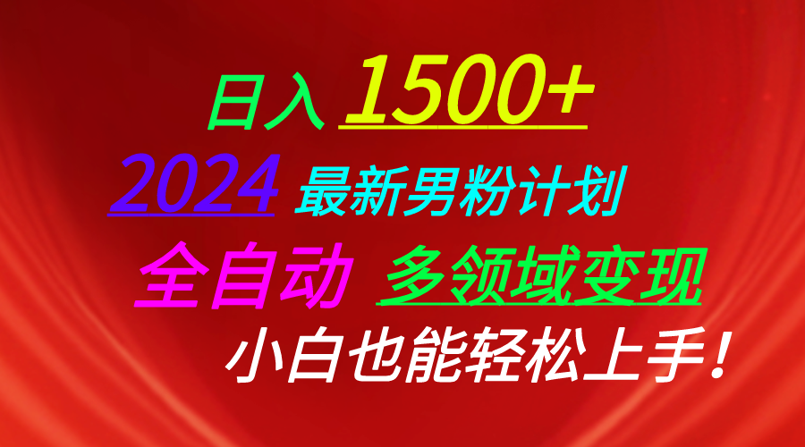 图片[1]-【2024.05.22】日入1500+，2024最新男粉计划，视频图文+直播+交友等多重方式打爆LSP，全自动多领域变现百度网盘免费下载-芽米宝库
