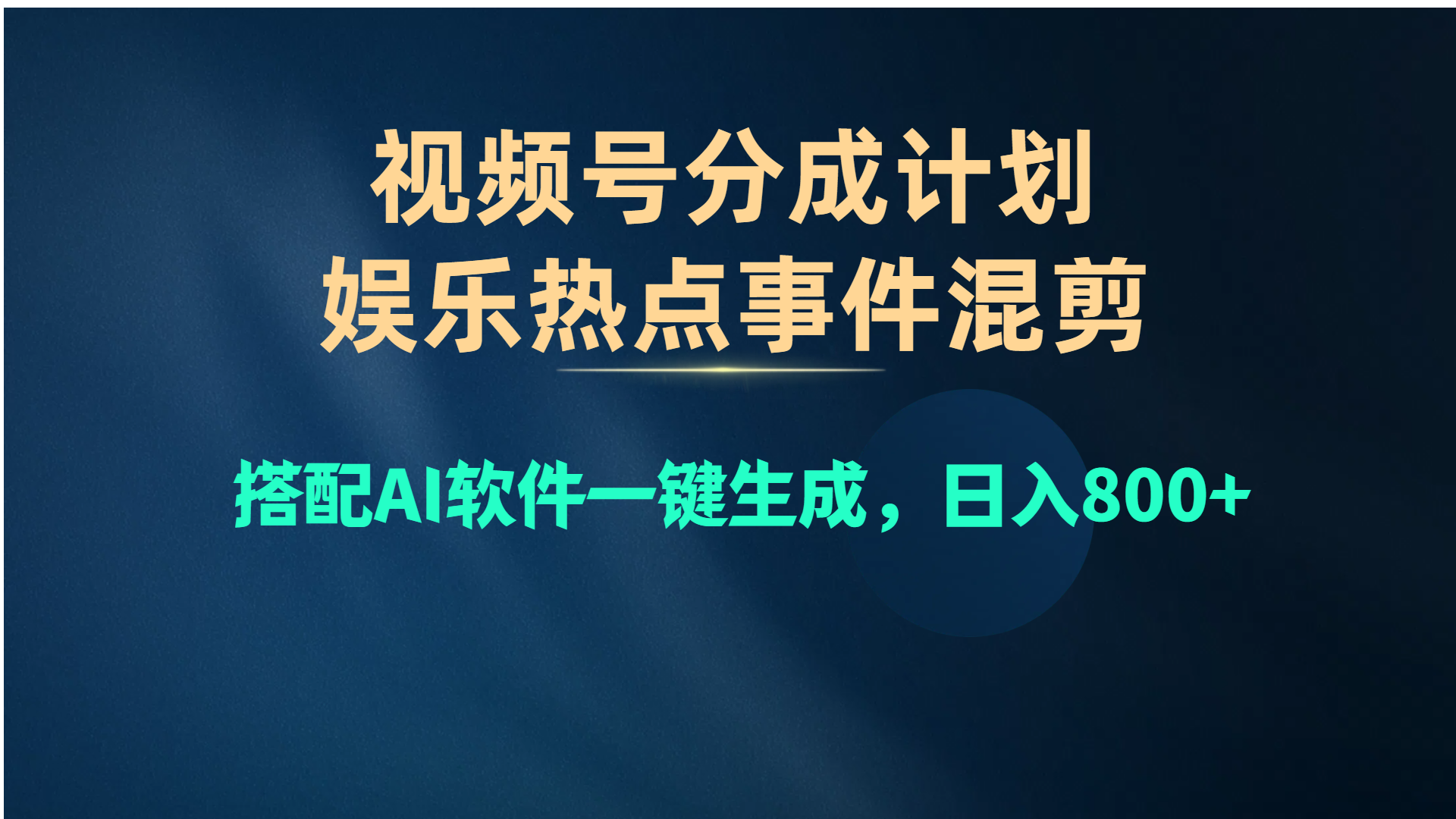 图片[1]-【2024.05.22】视频号爆款赛道，娱乐热点事件混剪，搭配AI软件一键生成，日入800+百度网盘免费下载-芽米宝库