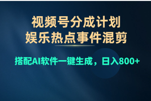 【2024.05.22】视频号爆款赛道，娱乐热点事件混剪，搭配AI软件一键生成，日入800+百度网盘免费下载-芽米宝库