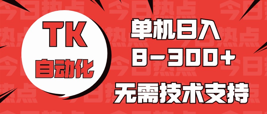 图片[1]-【2024.05.22】海外手机版TK自动化，单机收益8~300+，无需技术支持，新手小白均可操作百度网盘免费下载-芽米宝库