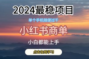 【2024.05.23】2024最稳蓝海项目，小红书商单项目，没有之一百度网盘免费下载-芽米宝库