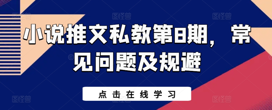 图片[1]-【2024.05.23】小说推文私教第8期，常见问题及规避百度网盘免费下载-芽米宝库