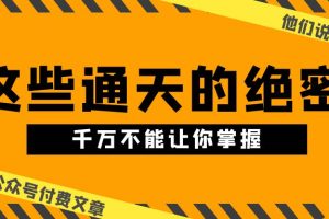 【2024.05.23】某公众号付费文章《他们说 “ 这些通天的绝密，千万不能让你掌握! ”》百度网盘免费下载-芽米宝库