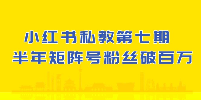 图片[1]-【2024.05.23】小红书-私教第七期，小红书90天涨粉18w，1周涨粉破万 半年矩阵号粉丝破百万百度网盘免费下载-芽米宝库