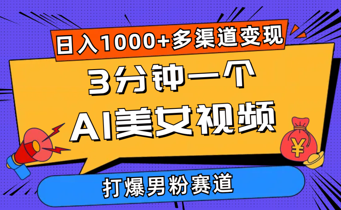 图片[1]-【2024.05.23】3分钟一个AI美女视频，打爆男粉流量，日入1000+多渠道变现，简单暴力，长期可做百度网盘免费下载-芽米宝库