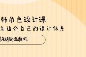 【2024.05.23】日韩角色设计课：第8期绘画教程，建立适合自己的设计体系（38节课）百度网盘免费下载-芽米宝库