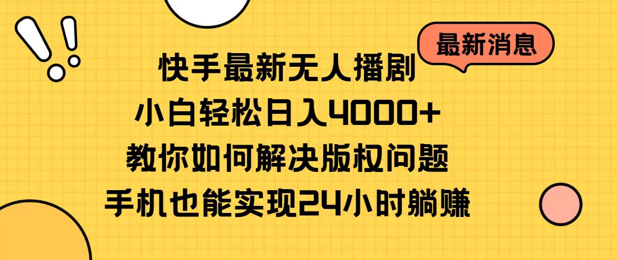 图片[1]-【2024.05.22】快手最新无人播剧，小白轻松日入4000+教你如何解决版权问题，手机也能实现24小时躺赚百度网盘免费下载-芽米宝库