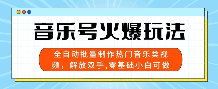 图片[1]-【2024.05.22】音乐号火爆玩法，全自动批量制作热门音乐类视频，解放双手，零基础小白可做，多平台发布百度网盘免费下载-芽米宝库