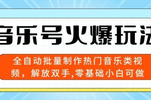 【2024.05.22】音乐号火爆玩法，全自动批量制作热门音乐类视频，解放双手，零基础小白可做，多平台发布百度网盘免费下载-芽米宝库
