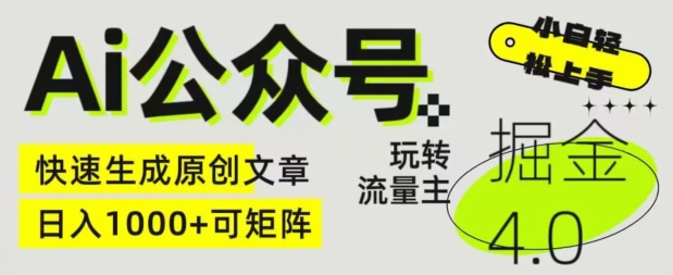 图片[1]-【2024.05.22】Ai公众号掘金4.0，玩转公众号流量主，快速生成原创文章，可矩阵百度网盘免费下载-芽米宝库