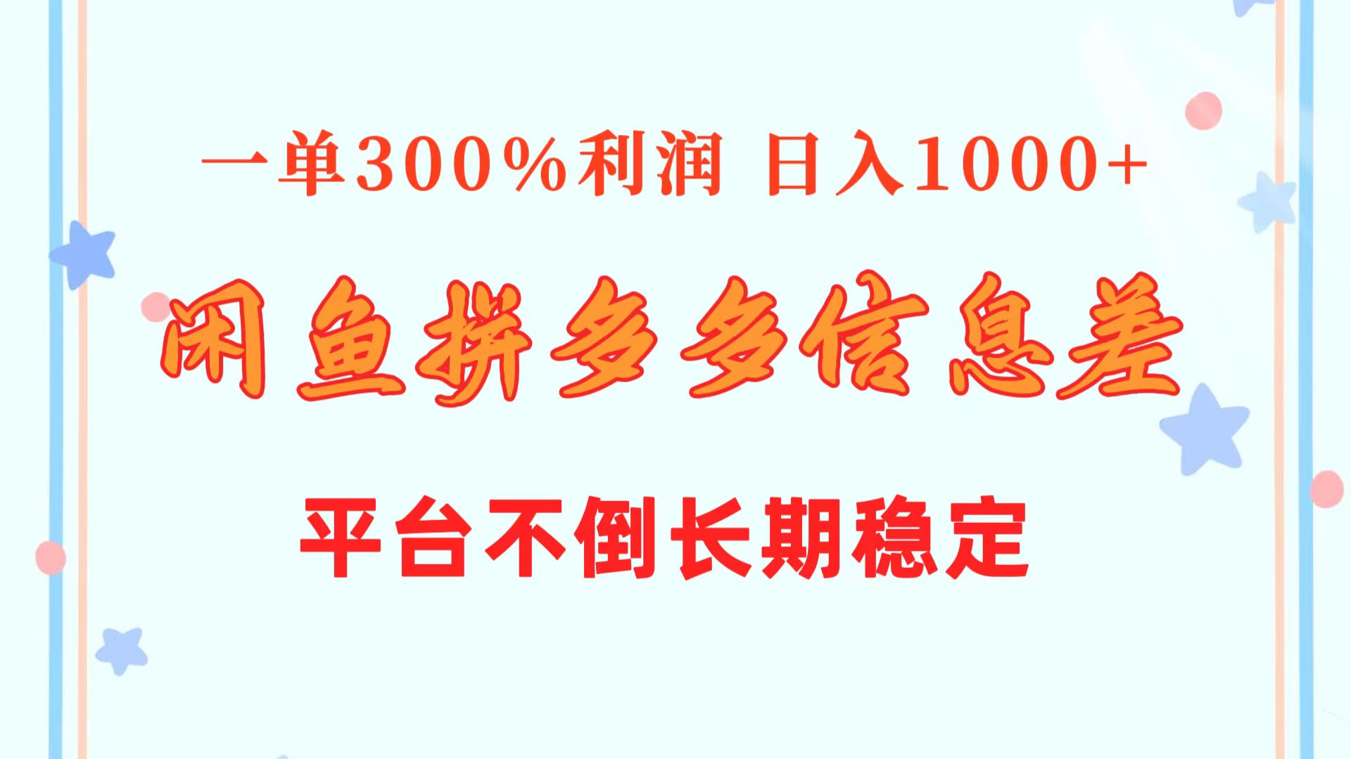图片[1]-【2024.05.22】闲鱼配合拼多多信息差玩法 一单300%利润 日入1000+ 平台不倒长期稳定百度网盘免费下载-芽米宝库