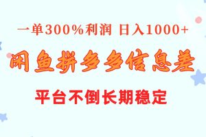 【2024.05.22】闲鱼配合拼多多信息差玩法 一单300%利润 日入1000+ 平台不倒长期稳定百度网盘免费下载-芽米宝库