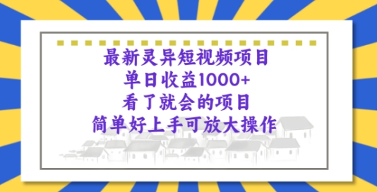 图片[1]-【2024.05.22】最新灵异短视频项目，看了就会的项目，简单好上手可放大操作百度网盘免费下载-芽米宝库