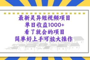 【2024.05.22】最新灵异短视频项目，看了就会的项目，简单好上手可放大操作百度网盘免费下载-芽米宝库